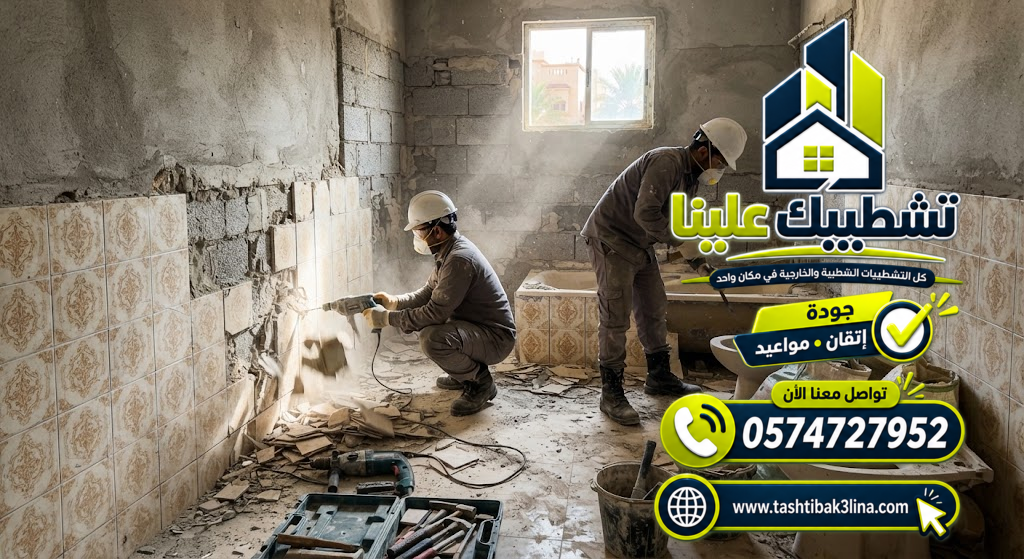 تكسير الجدران وإزالة الديكورات القديمة بالمدينة المنورة